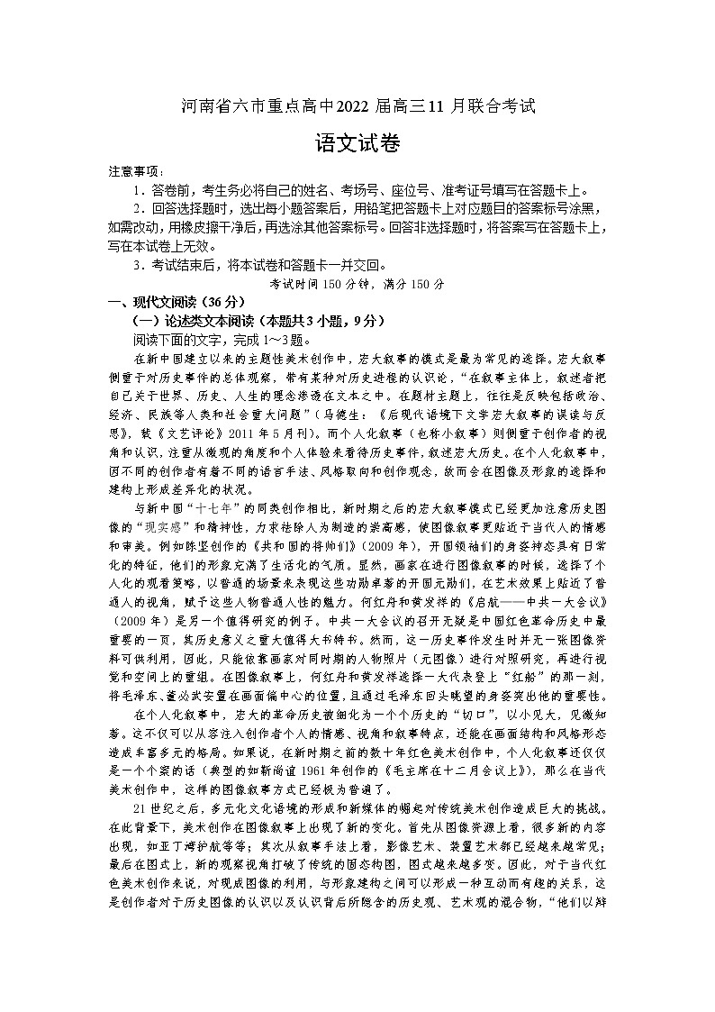 河南省六市重点高中2022届高三11月联合考试语文试卷第1页