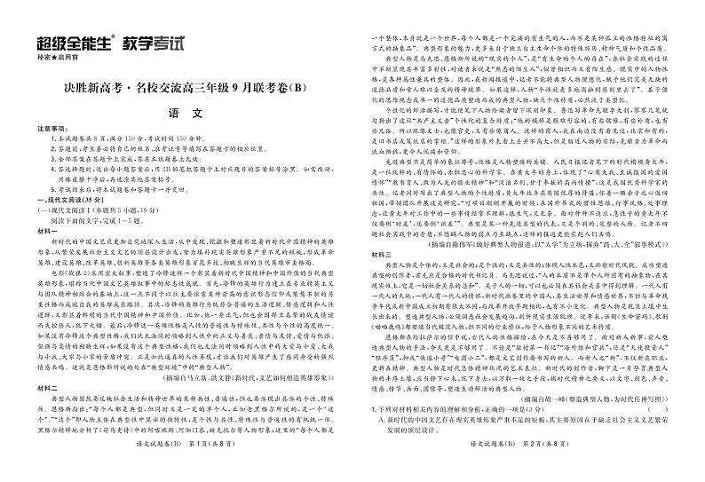决胜新高考·名校交流高三年级9月联考卷(B)-语文正文第1页