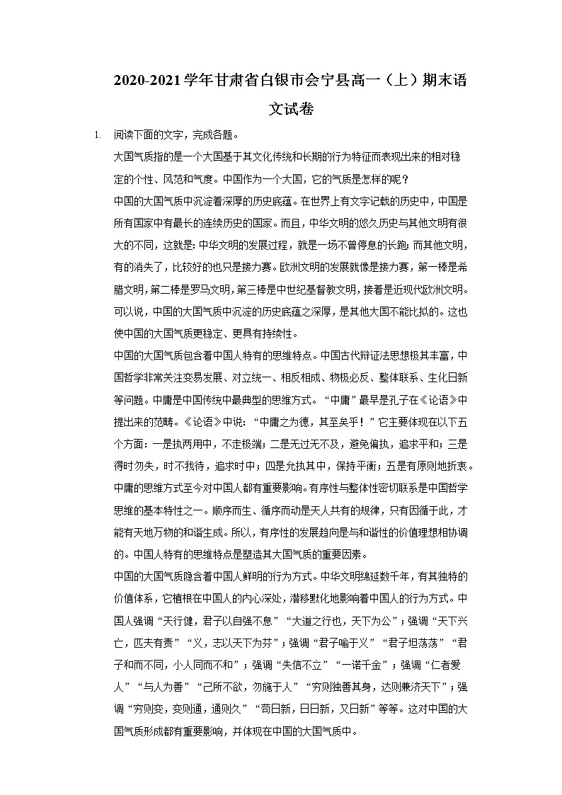 2020-2021学年甘肃省白银市会宁县高一(上)期末语文试卷第1页