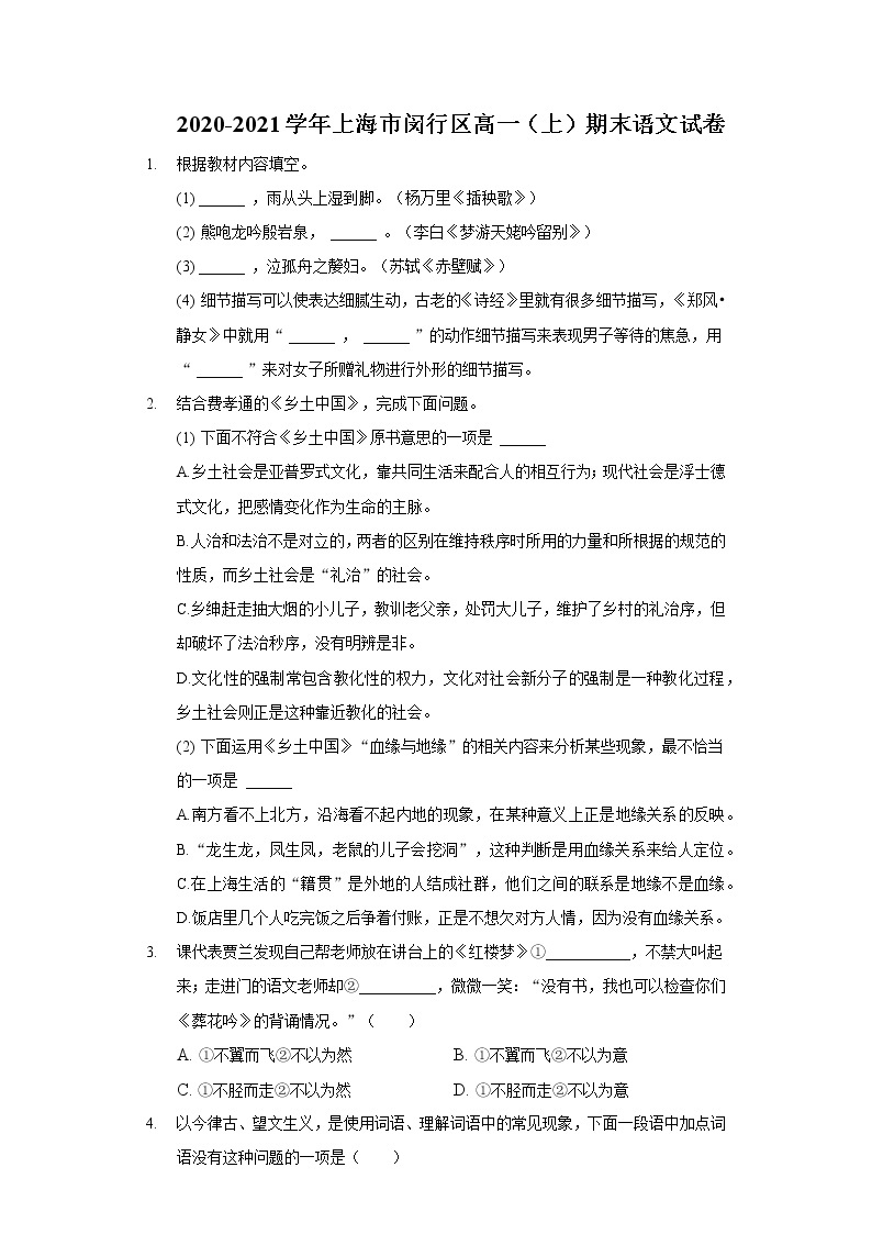 2020-2021学年上海市闵行区高一（上）期末语文试卷01