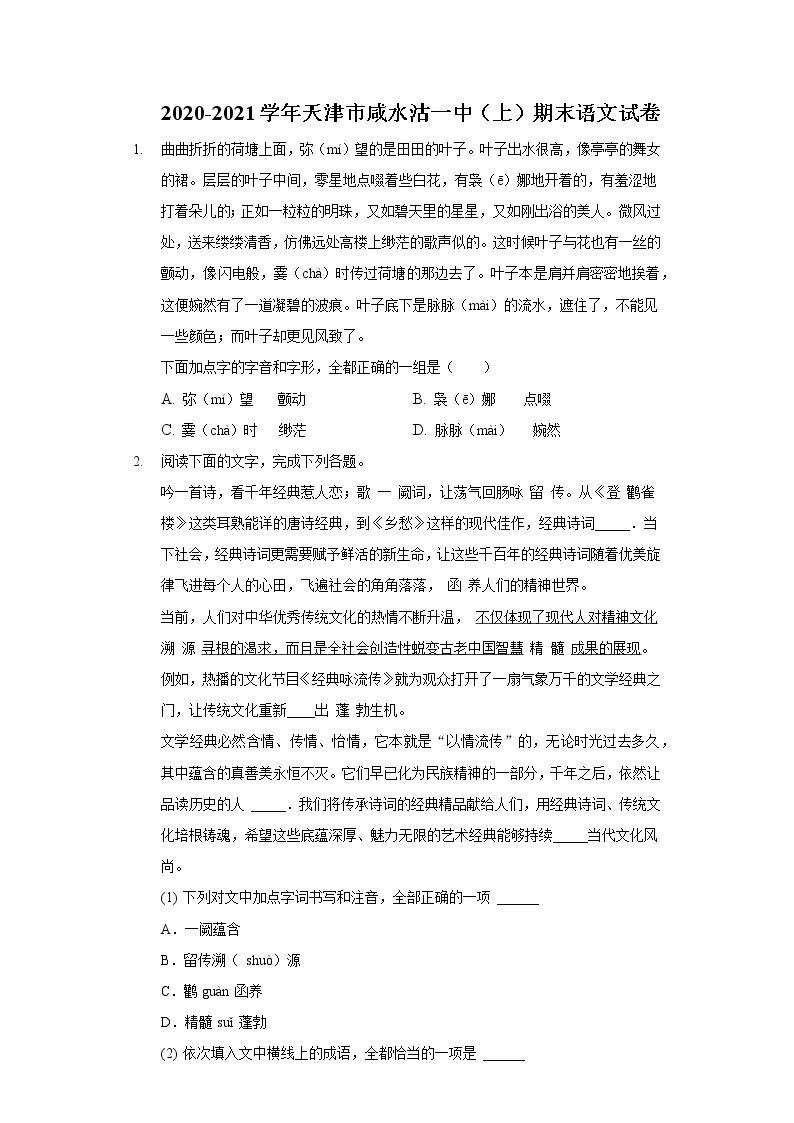 2020-2021学年天津市咸水沽一中（上）期末语文试卷01