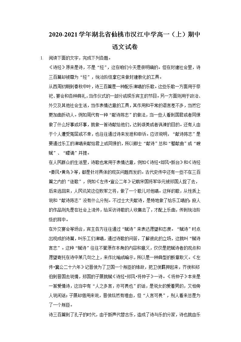 2020-2021学年湖北省仙桃市汉江中学高一(上)期中语文试卷第1页