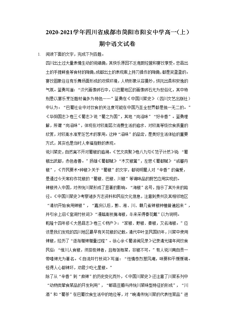 2020-2021学年四川省成都市简阳市阳安中学高一(上)期中语文试卷第1页