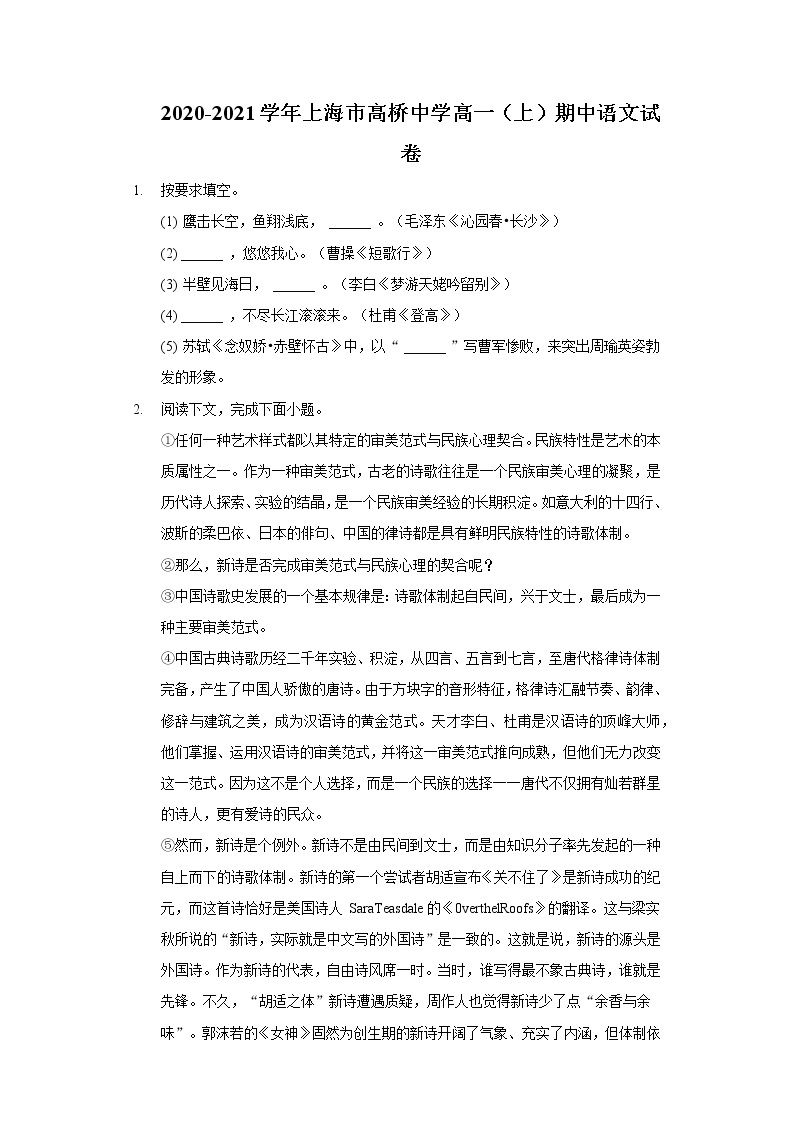 2020-2021学年上海市高桥中学高一（上）期中语文试卷01