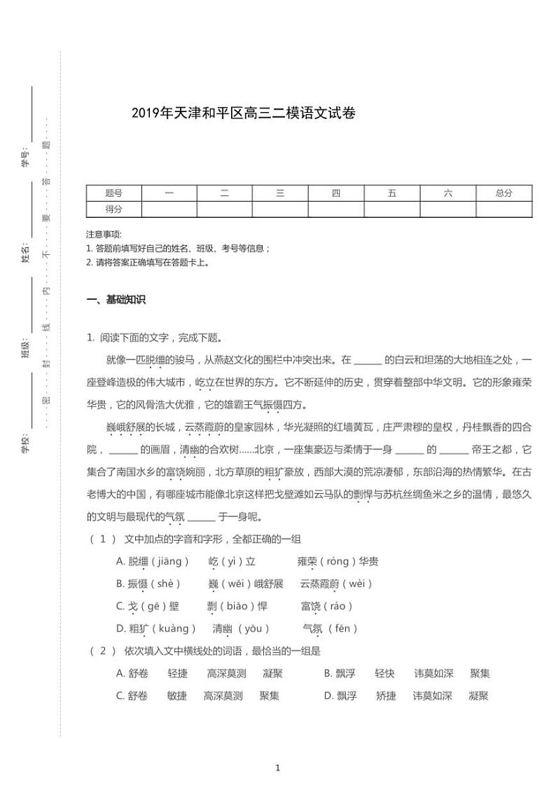 2019年天津和平区高考二模语文试卷(含答案)第1页
