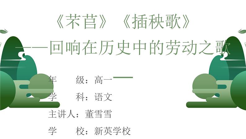 6.1.2《芣苢》《插秧歌》 ——回响在历史中的劳动之歌-11.3课件PPT01