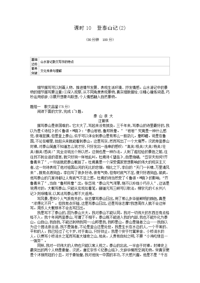 2020年高中语文必修上册第七单元课时10登泰山记同步练习(人教部编版)第1页