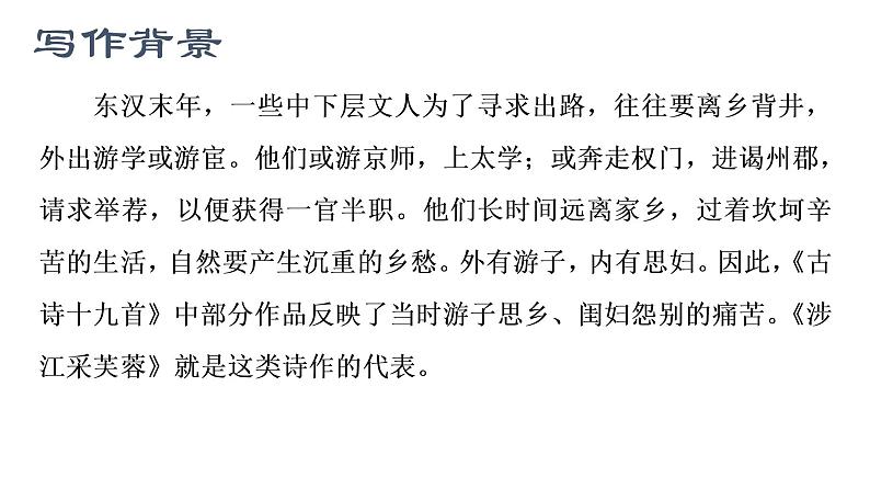 2021-2022学年高中语文部编版必修上册《涉江采芙蓉》课件19张第2页