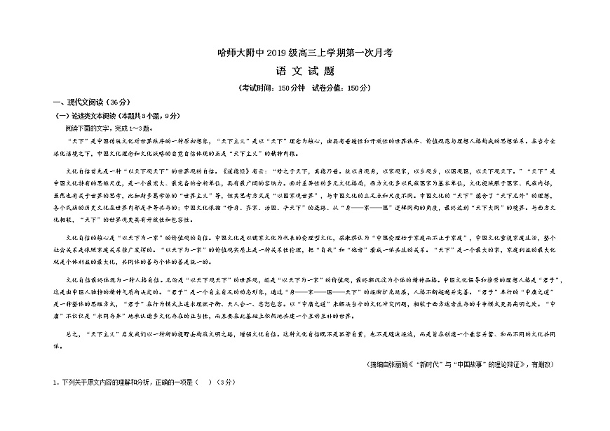 黑龍江省哈爾濱師范大學附屬中學2022屆高三上學期第一次月考語文試題 含答案第1頁