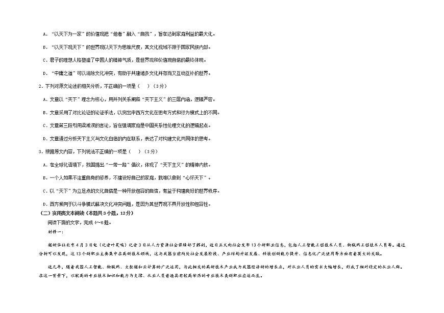 黑龍江省哈爾濱師范大學附屬中學2022屆高三上學期第一次月考語文試題 含答案第2頁