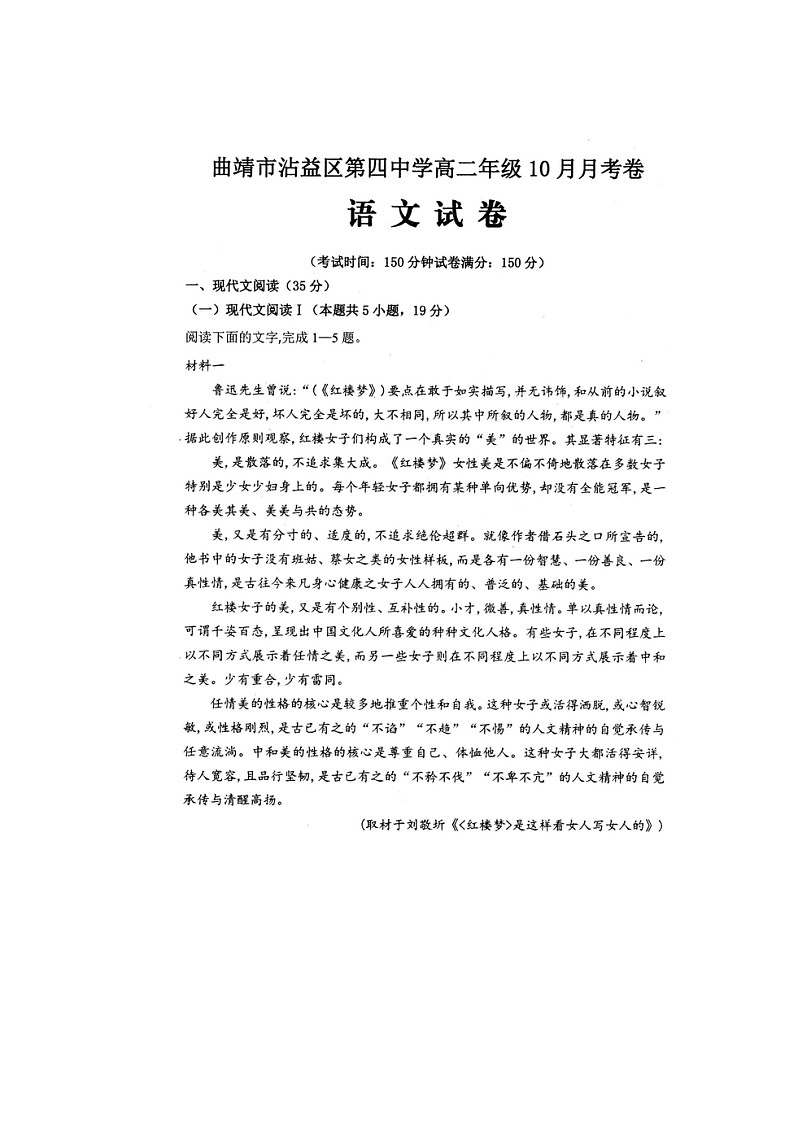 云南省曲靖市沾益区第四中学2021-2022学年高二上学期10月月考语文试题 扫描版含答案第1页