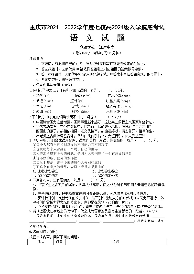 重庆市江津中学等七校2021-2022学年高一上学期入学摸底考试语文试题 含答案01