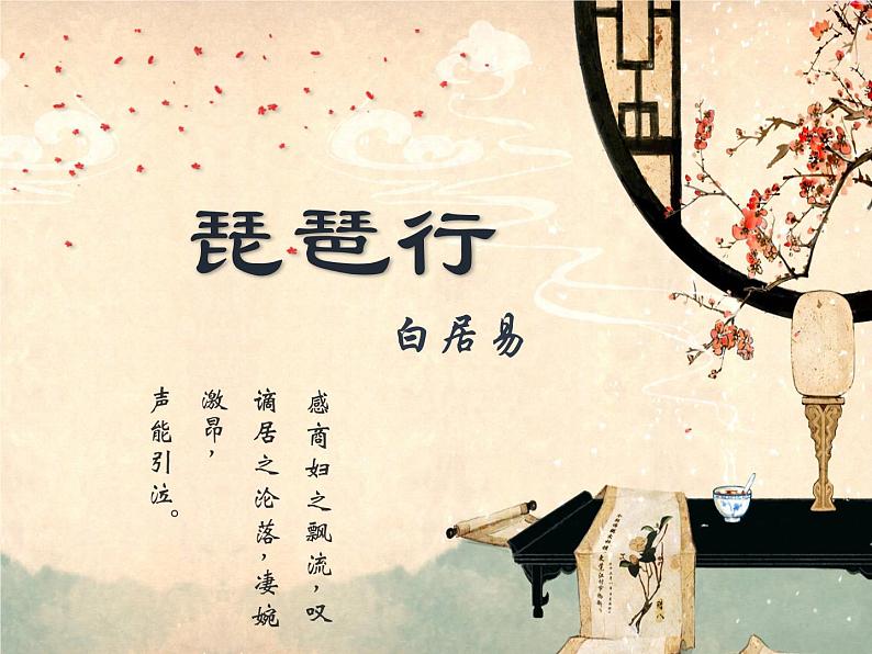 2021-2022学年部编版高中语文必修上册8.3《琵琶行(并序)》课件27张第1页