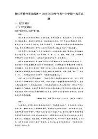 浙江省衢州市乐成高中2021-2022学年高一上学期中语文试题