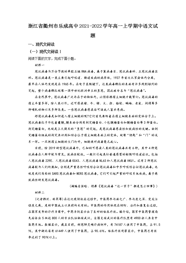 浙江省衢州市乐成高中2021-2022学年高一上学期中语文试题(解析版)第1页