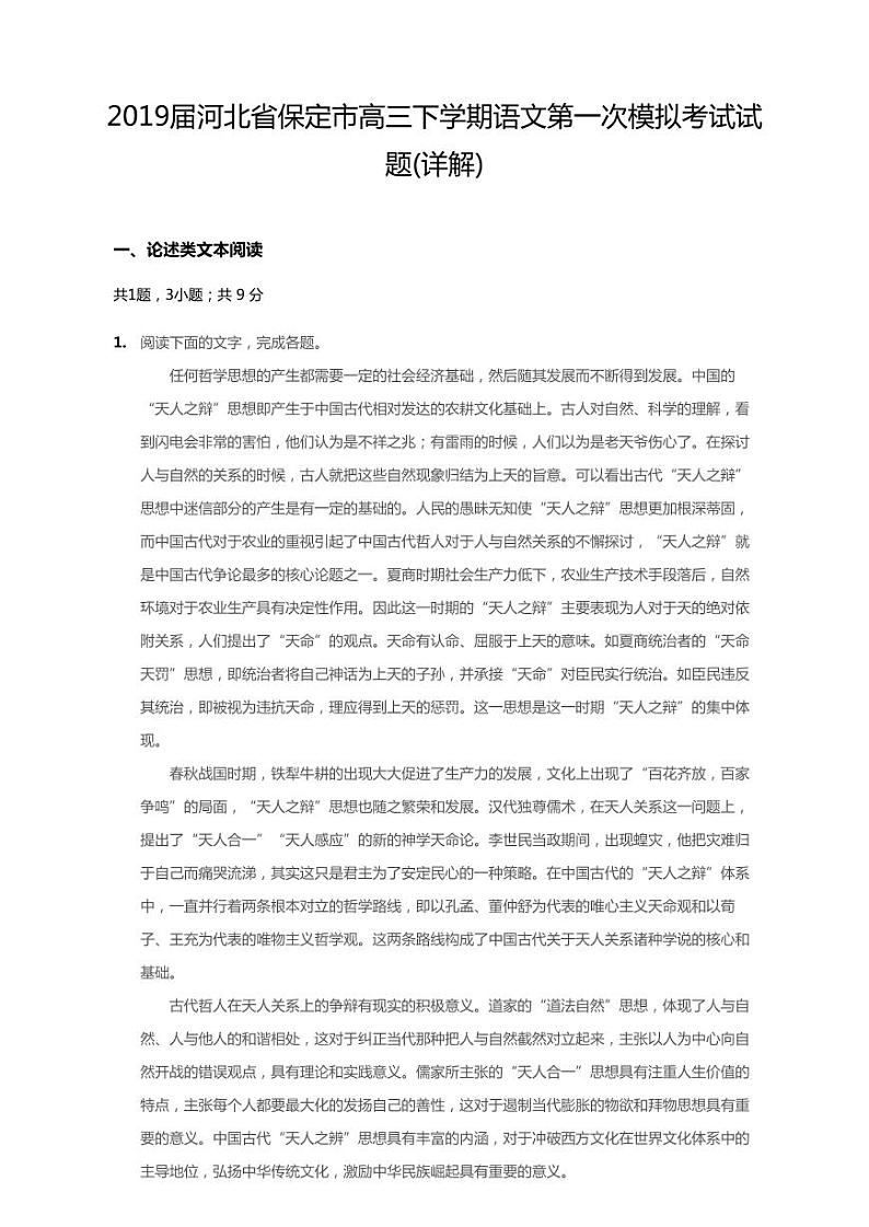 2019届河北省保定市高三下第一次模拟考试语文试卷(含解析)第1页
