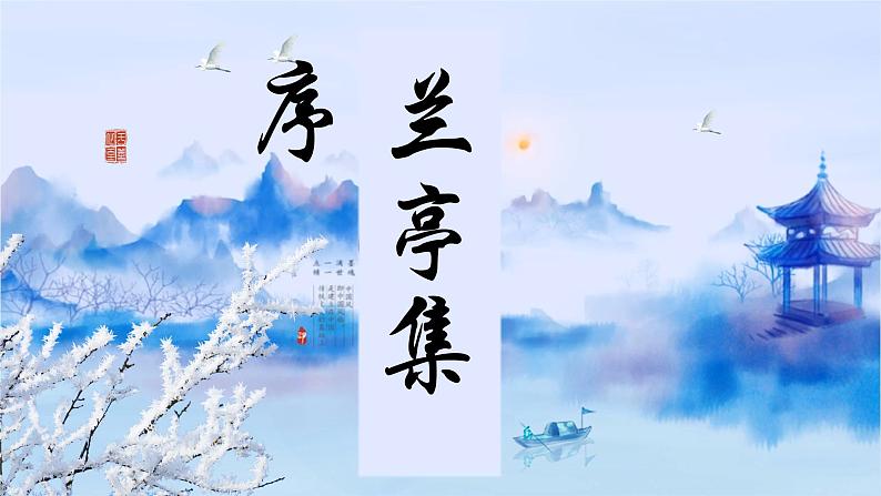 2021-2022学年高中语文部编版(2019)选择性必修下册10 兰亭集序 课件课件53张第1页