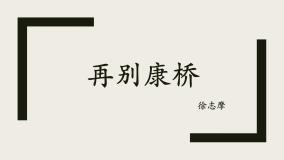 高中语文人教统编版选择性必修 下册6.2 *再别康桥备课课件ppt