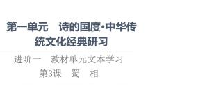 人教统编版选择性必修 下册单元研习任务课前预习ppt课件