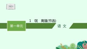 高中语文人教统编版选择性必修 下册1.2 离骚（节选）集体备课课件ppt