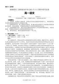 湖南省湖湘教育三新探索协作体2021-2022学年高一11月期中联考语文试题PDF版含答案