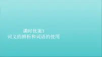 语文必修 上册第八单元词语积累与词语解释学习活动三 词义的辨析和词语多媒体教学课件ppt