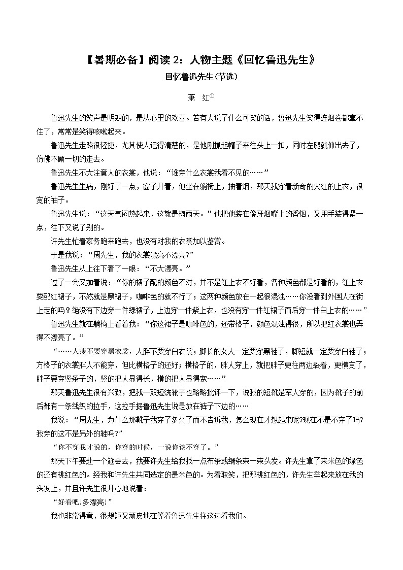 部編版高中語文【教材拓展】必修上冊(閱讀2):人物主題《回憶魯迅先生》 (1)第1頁