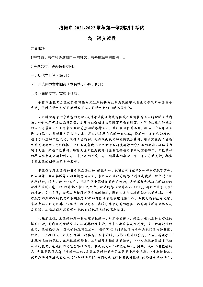 河南省洛阳市2021-2022学年高一上学期期中考试语文试题含答案01