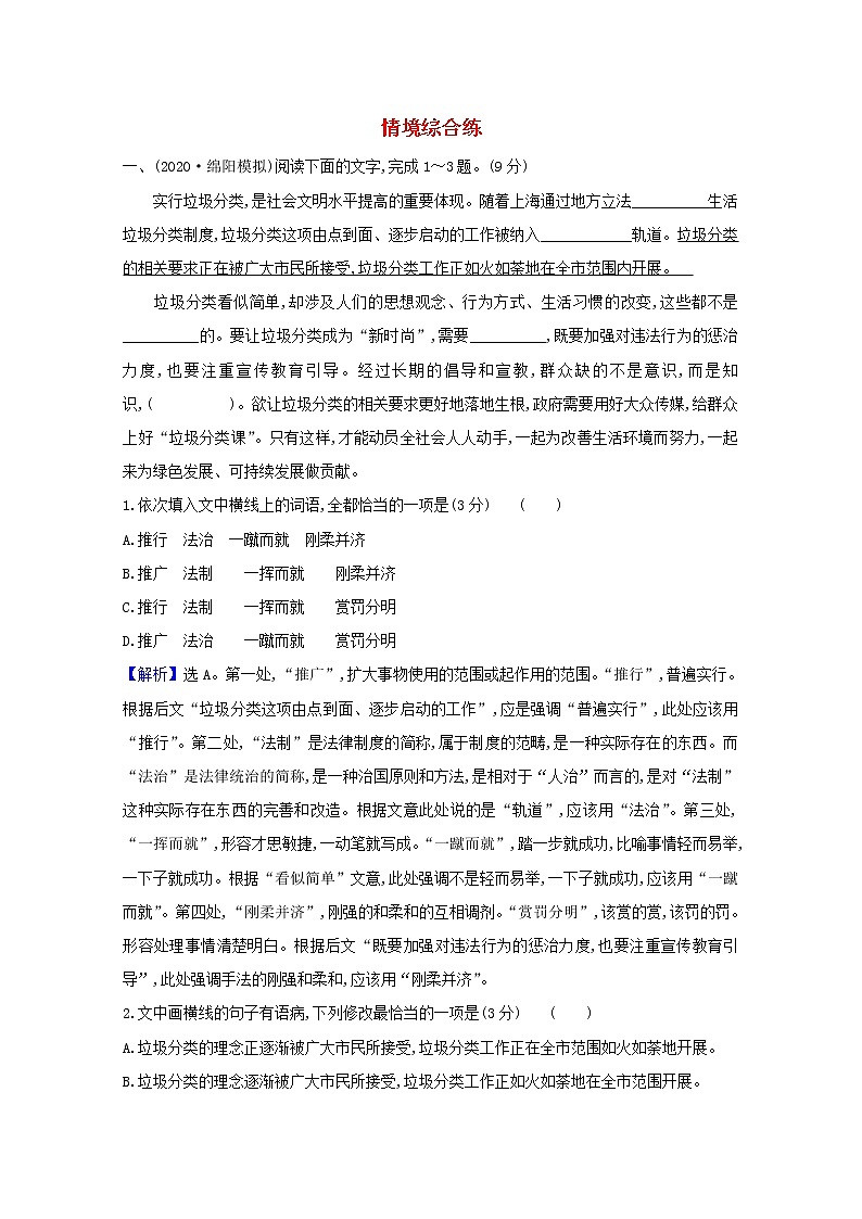 2022版高考语文一轮复习专题演练三十七情境综合练含解析2021042614401