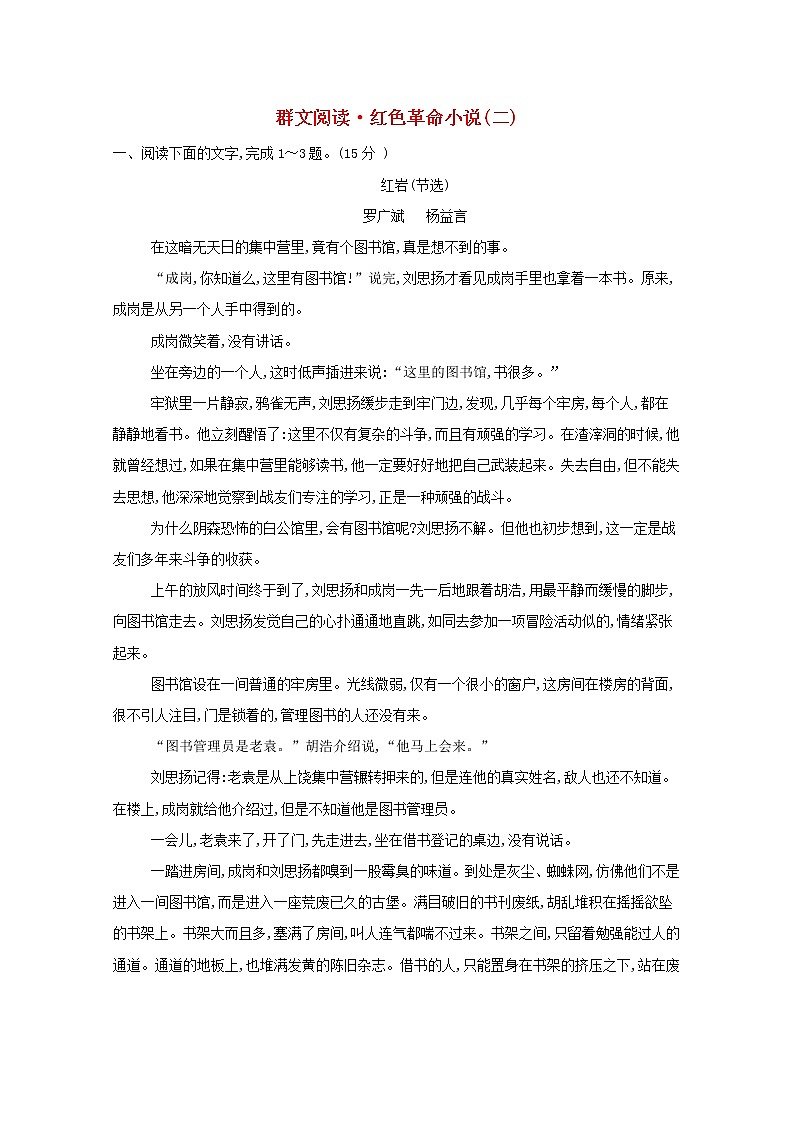 2022版高考语文一轮复习专题演练十三群文阅读•红色革命小说二含解析2021042615501