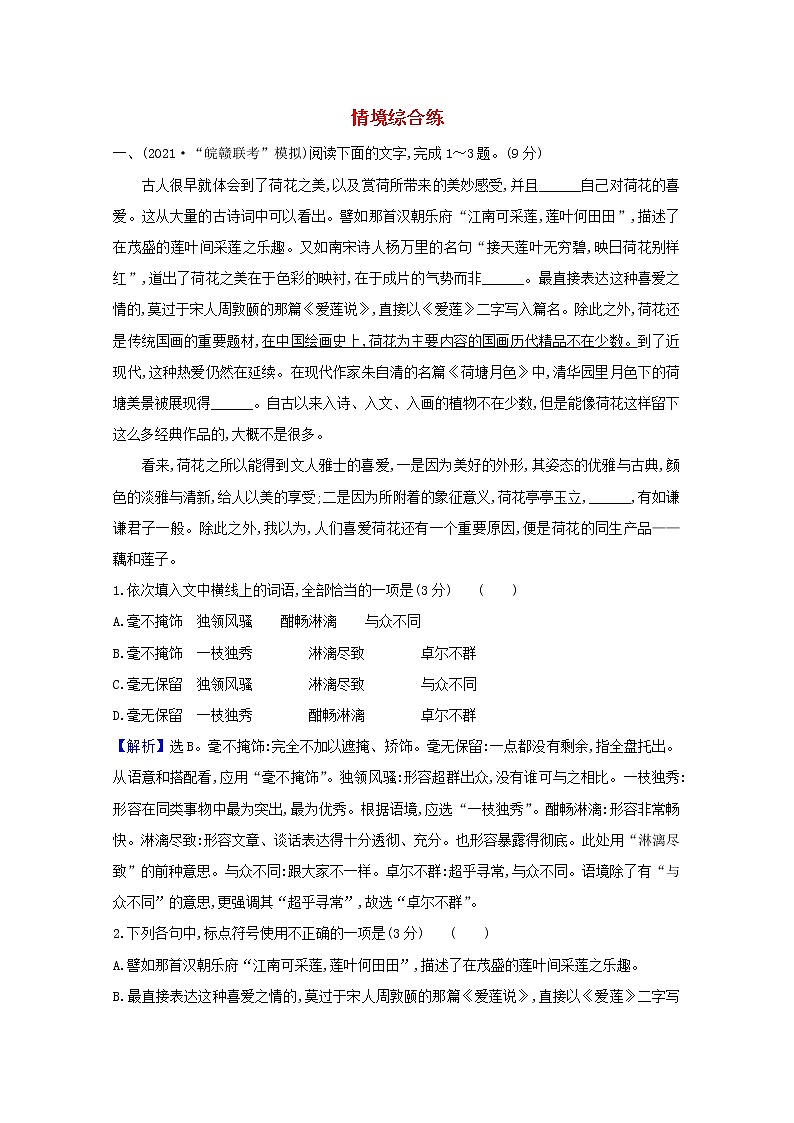 2022版高考语文一轮复习专题演练四十一情境综合练含解析2021042616901