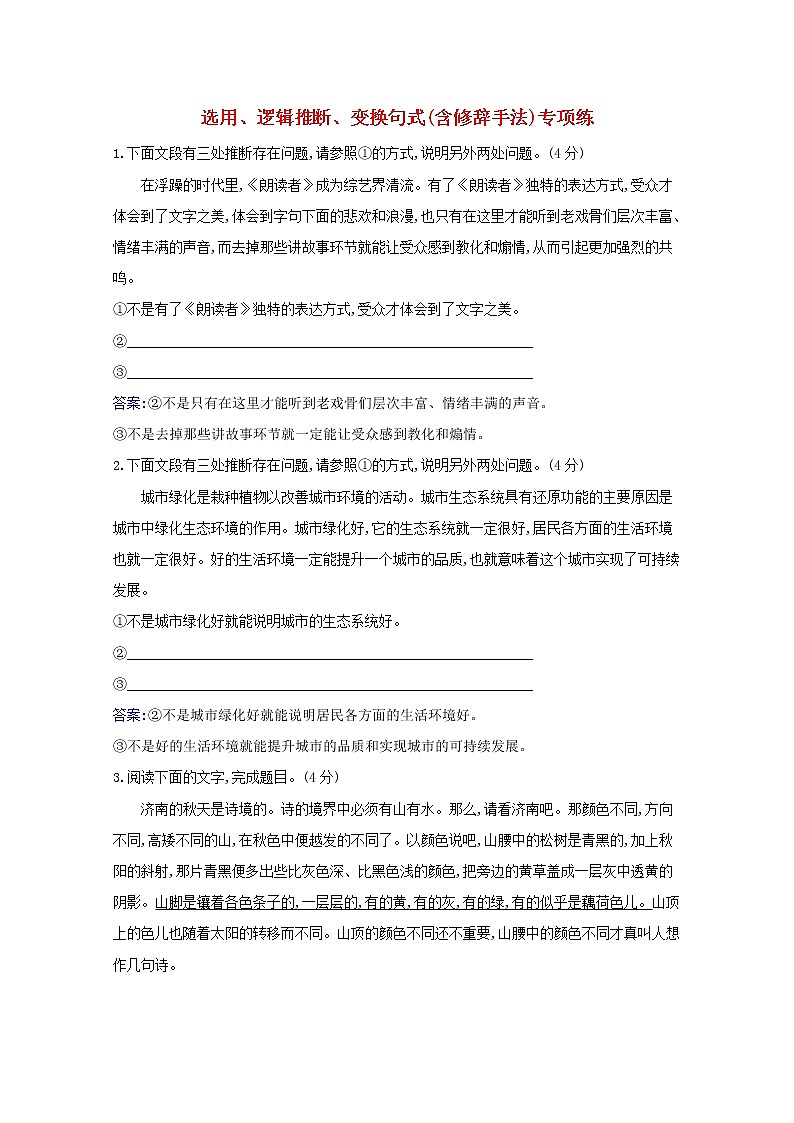 2022版高考语文一轮复习专题演练五十选用逻辑推断变换句式含修辞手法专项练含解析20210426171第1页
