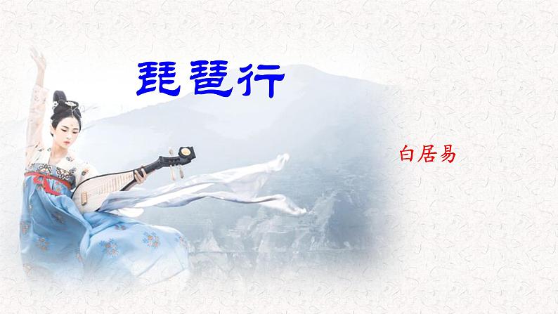 《琵琶行(并序)》课件(共56张) 2021—2022学年统编版高中语文必修上册》第6页
