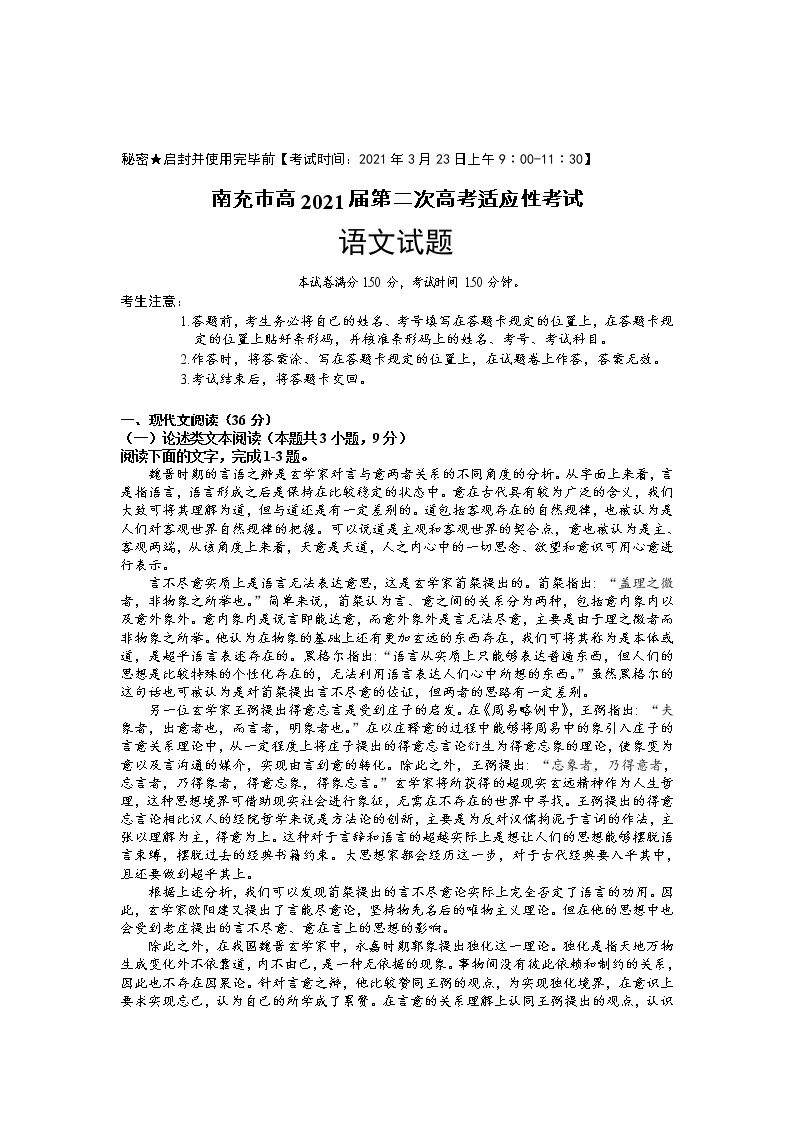 四川省南充市2021届高三下学期第二次高考适应性考试（3月）语文试卷01