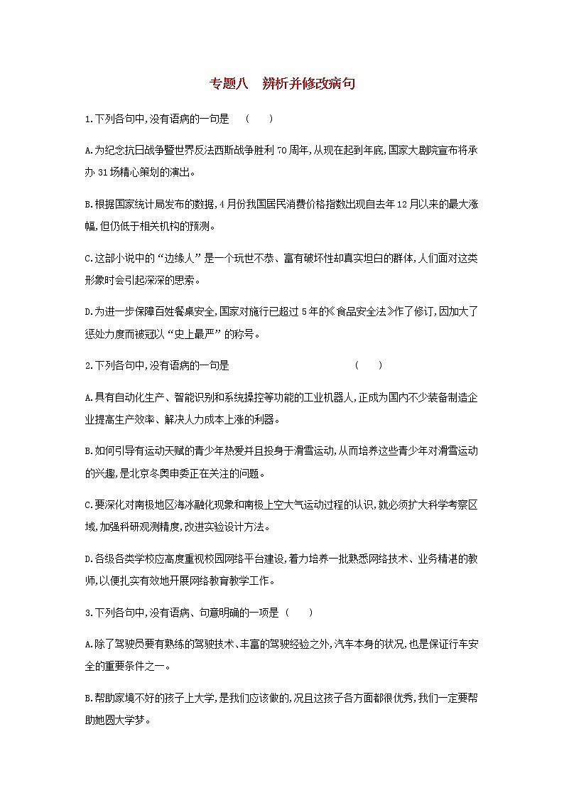 2022届高考语文一轮复习专题8辨析并修改蹭检测含解析202109292129第1页