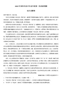河南省郑州市2019届高三第一次质量预测语文试题 含解析