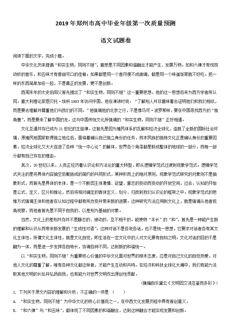 河南省郑州市2019届高三第一次质量预测语文试题 含解析第1页