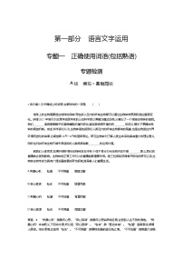 新高考语文一轮总复习专题一正确使用词语（包括熟语） 专题检测含答案