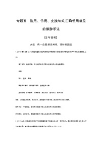 新高考语文一轮总复习专题五选用、仿用、变换句式正确使用常见的修辞手法模拟含答案