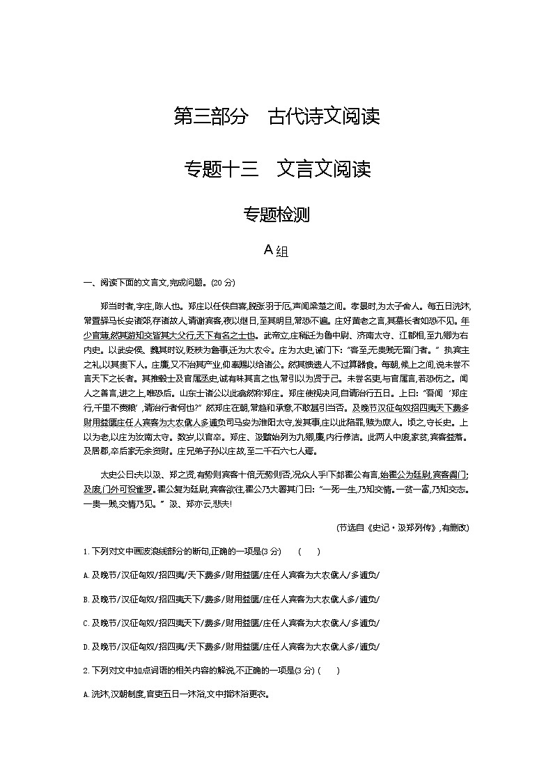 新高考语文一轮总复习专题十三文言文阅读 专题检测含答案第1页