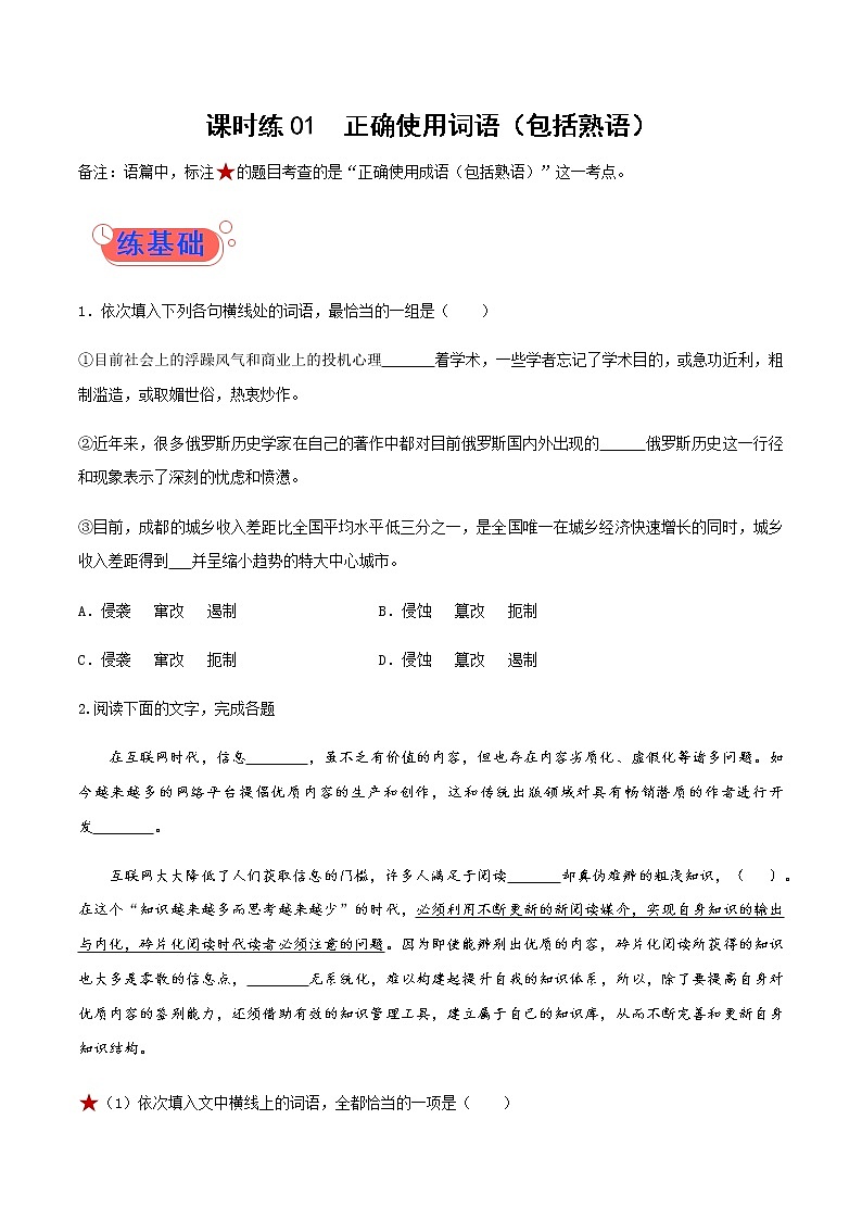 课时练01 正确使用词语(包括熟语) 高考语文一轮复习小题多维练(新高考专用)原卷版第1页