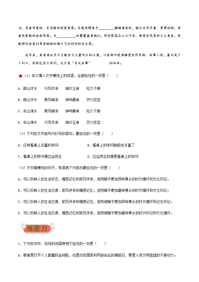 课时练01 正确使用词语(包括熟语) 高考语文一轮复习小题多维练(新高考专用)原卷版第3页