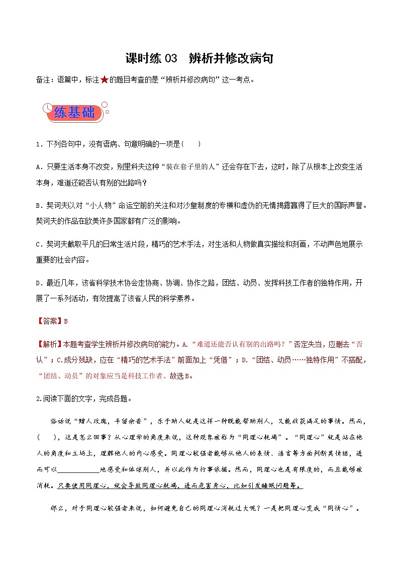 课时练03辨析并修改病句 高考语文一轮复习小题多维练(全国通用)含解析第1页