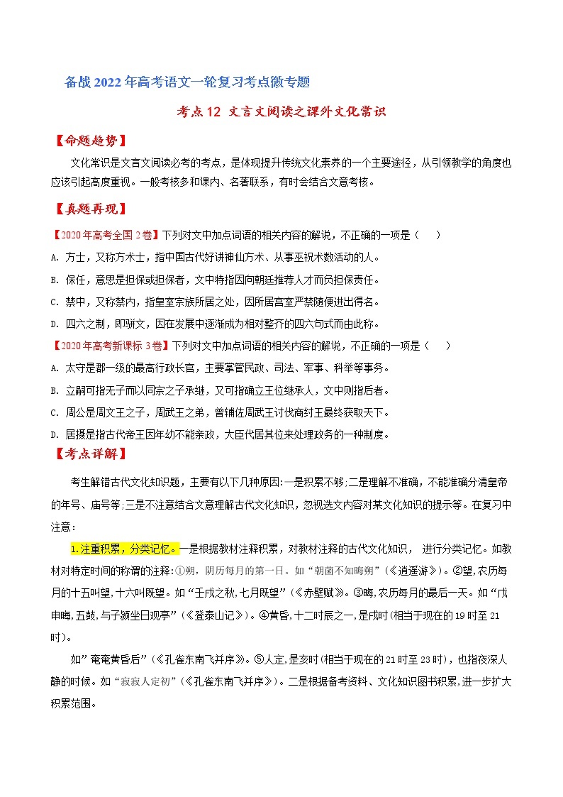 考点12 文言文阅读之课外文化常识（原卷版）高考语文一轮复习考点微专题（全国卷版）01