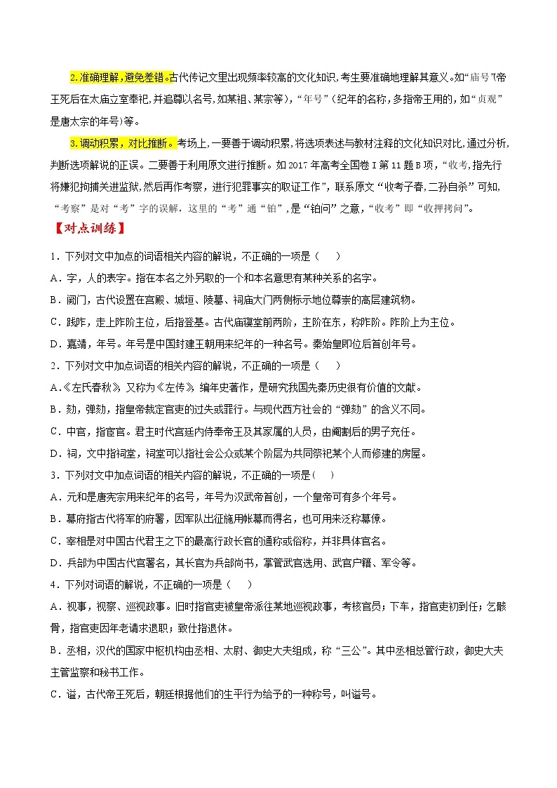 考点12 文言文阅读之课外文化常识（原卷版）高考语文一轮复习考点微专题（全国卷版）02