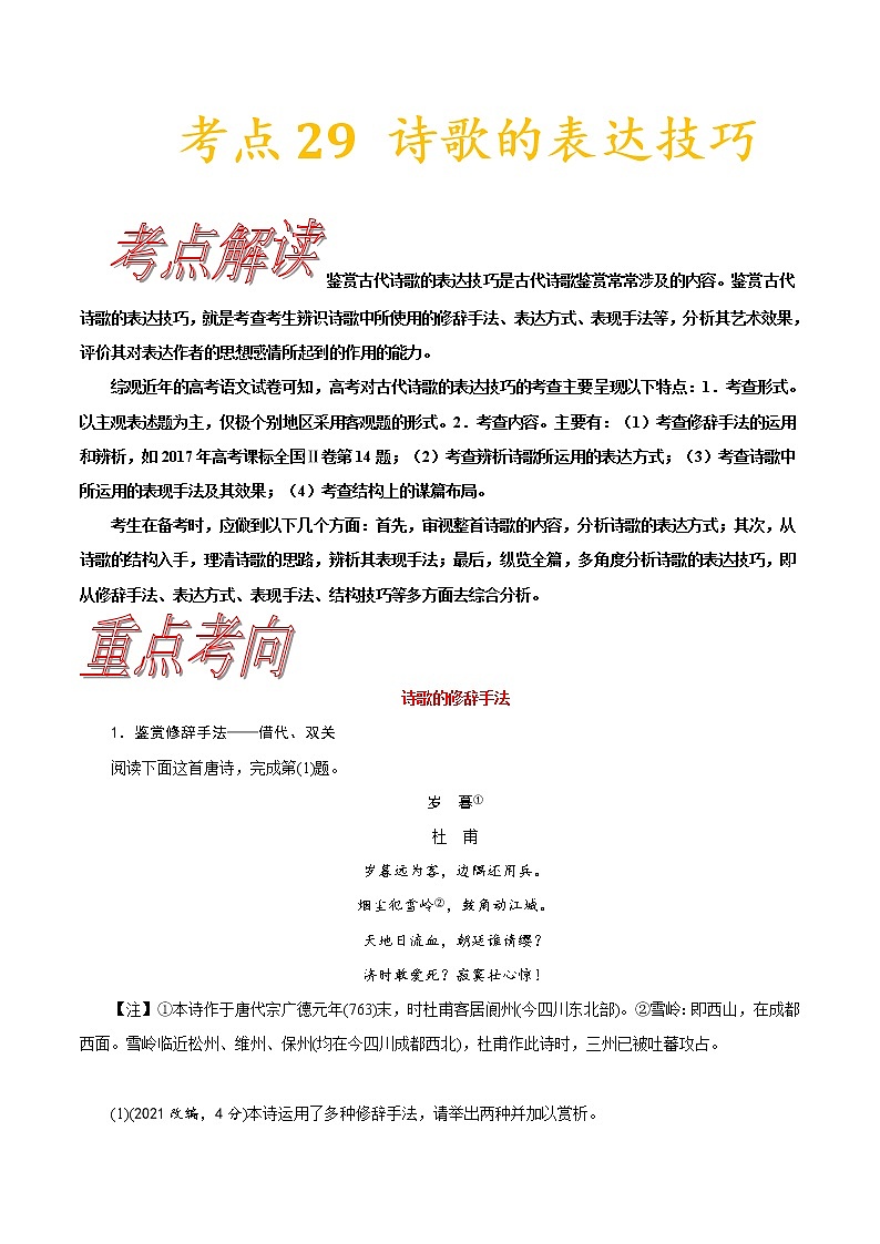 高三语文新教材一轮复习考点29诗歌的表达技巧第1页