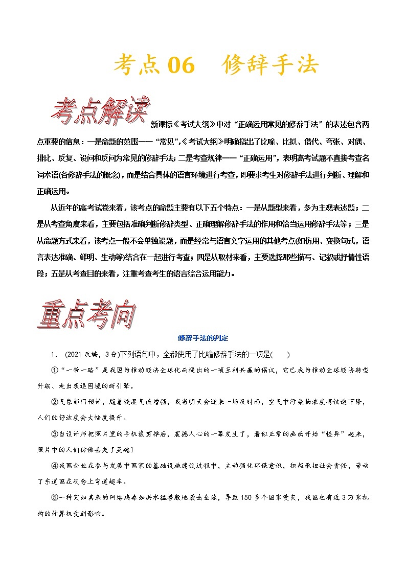 高三语文新教材一轮复习考点06正确辨析和使用修辞手法第1页
