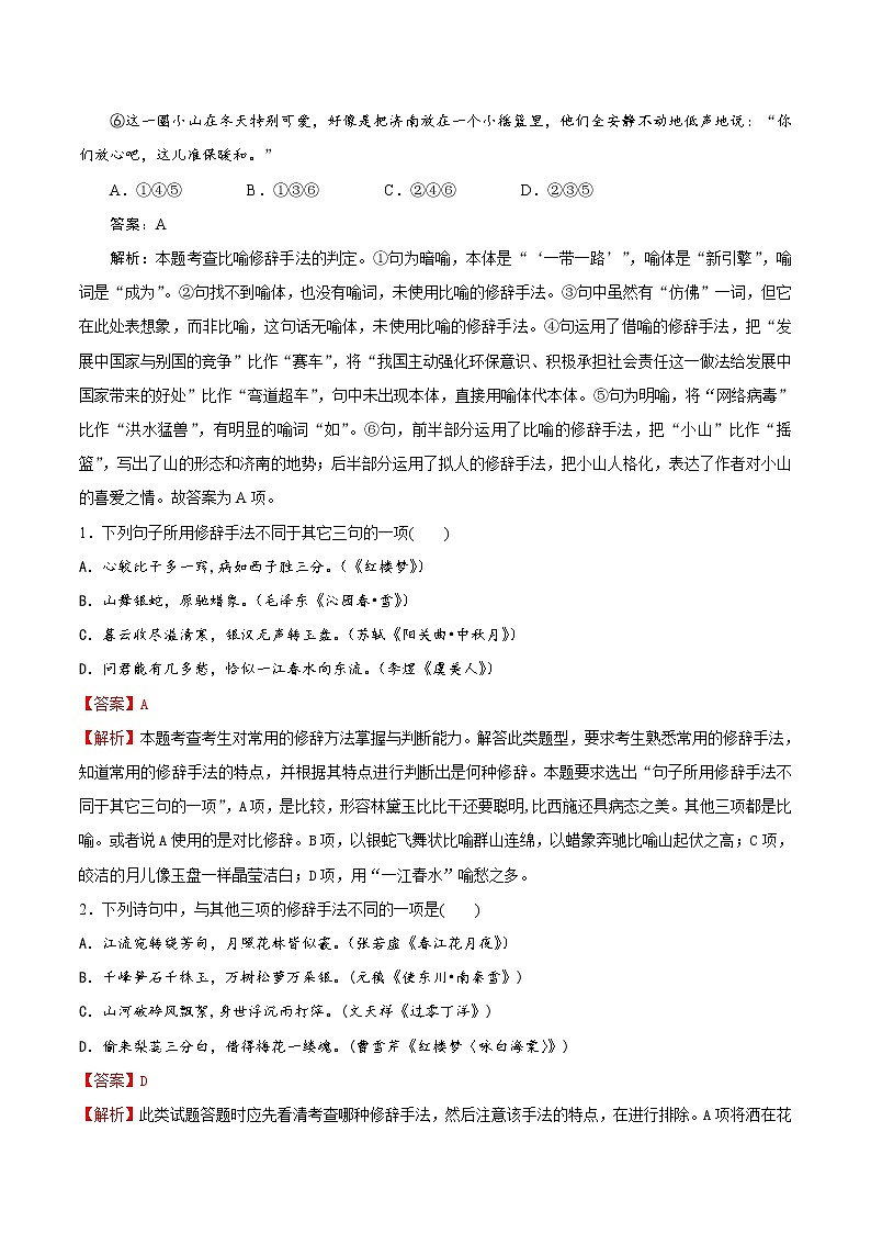 高三语文新教材一轮复习考点06正确辨析和使用修辞手法第2页