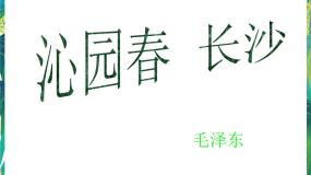 高中语文苏教版必修一沁园春·长沙教学课件ppt