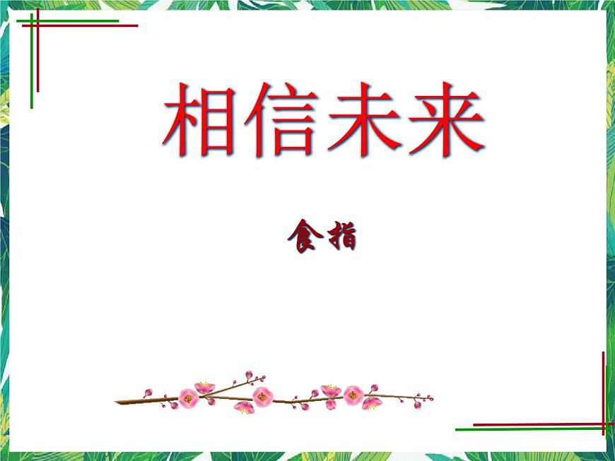 高一語文 課件 1.2《相信未來》（蘇教版必修1）第3頁